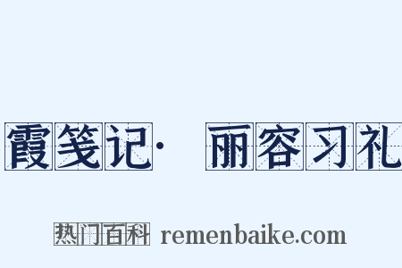 霞笺记·丽容习礼是什么意思的图片